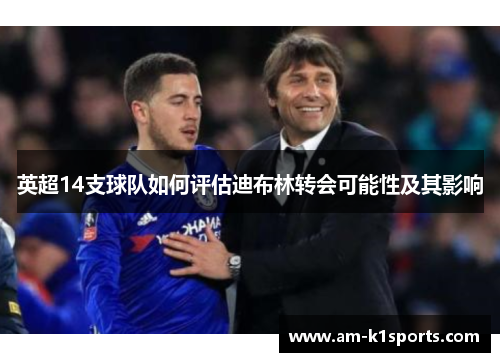 英超14支球队如何评估迪布林转会可能性及其影响 英超14支球队如何评估迪布林转会可能性及其影响