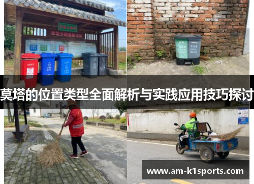 莫塔的位置类型全面解析与实践应用技巧探讨