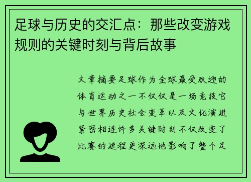 足球与历史的交汇点：那些改变游戏规则的关键时刻与背后故事