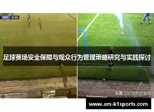 足球赛场安全保障与观众行为管理策略研究与实践探讨 足球赛场安全保障与观众行为管理策略研究与实践探讨