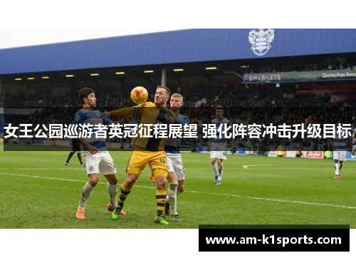 女王公园巡游者英冠征程展望 强化阵容冲击升级目标