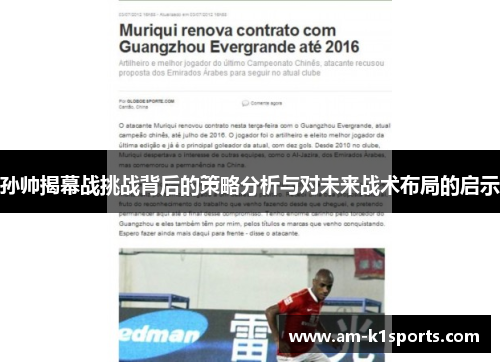 孙帅揭幕战挑战背后的策略分析与对未来战术布局的启示