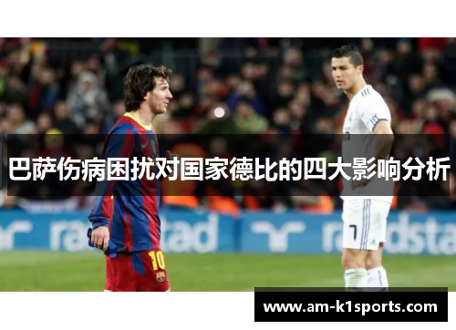 巴萨伤病困扰对国家德比的四大影响分析 巴萨伤病困扰对国家德比的四大影响分析