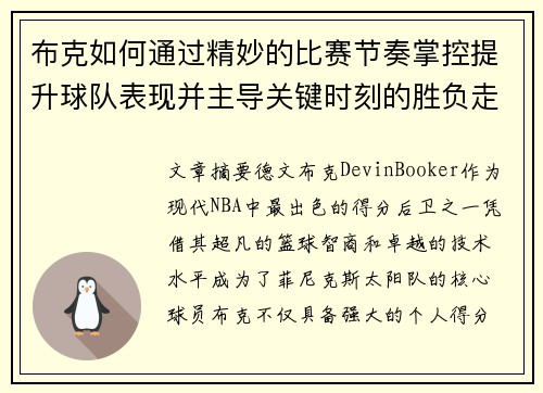 布克如何通过精妙的比赛节奏掌控提升球队表现并主导关键时刻的胜负走势