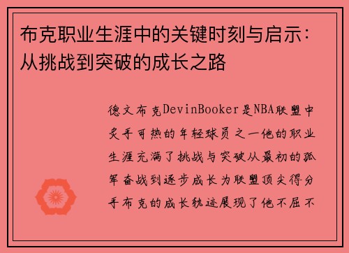 布克职业生涯中的关键时刻与启示:从挑战到突破的成长之路 布克职业生涯中的关键时刻与启示:从挑战到突破的成长之路