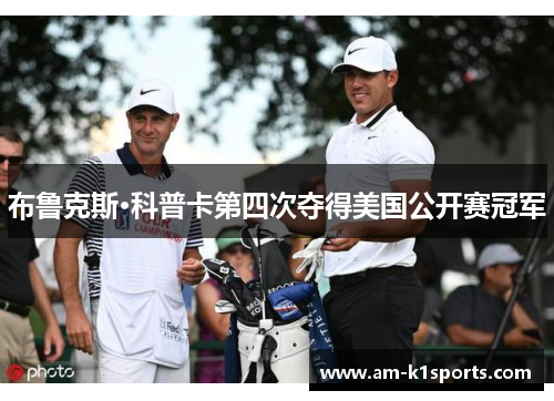 布鲁克斯·科普卡第四次夺得美国公开赛冠军