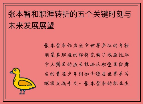 张本智和职涯转折的五个关键时刻与未来发展展望