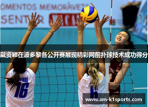 戴资颖在波多黎各公开赛展现精彩网前扑球技术成功得分 戴资颖在波多黎各公开赛展现精彩网前扑球技术成功得分