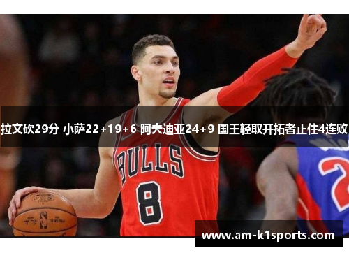 拉文砍29分 小萨22+19+6 阿夫迪亚24+9 国王轻取开拓者止住4连败 拉文砍29分 小萨22+19+6 阿夫迪亚24+9 国王轻取开拓者止住4连败