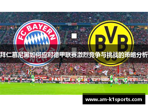 拜仁慕尼黑如何应对德甲联赛激烈竞争与挑战的策略分析