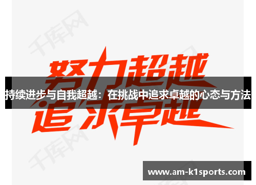 持续进步与自我超越:在挑战中追求卓越的心态与方法 持续进步与自我超越:在挑战中追求卓越的心态与方法