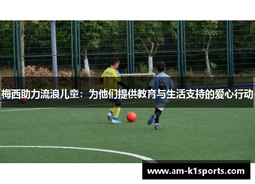 梅西助力流浪儿童：为他们提供教育与生活支持的爱心行动