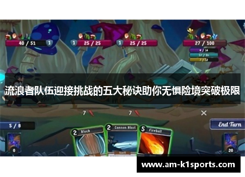 流浪者队伍迎接挑战的五大秘诀助你无惧险境突破极限 流浪者队伍迎接挑战的五大秘诀助你无惧险境突破极限