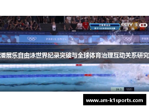 潘展乐自由泳世界纪录突破与全球体育治理互动关系研究 潘展乐自由泳世界纪录突破与全球体育治理互动关系研究