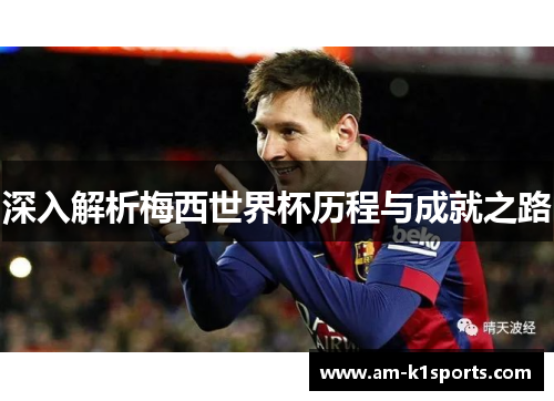 深入解析梅西世界杯历程与成就之路