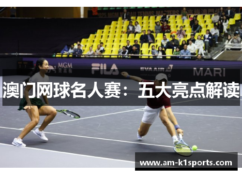 澳门网球名人赛:五大亮点解读 澳门网球名人赛:五大亮点解读