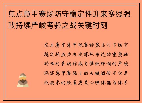 焦点意甲赛场防守稳定性迎来多线强敌持续严峻考验之战关键时刻 焦点意甲赛场防守稳定性迎来多线强敌持续严峻考验之战关键时刻