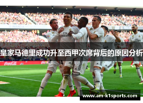 皇家马德里成功升至西甲次席背后的原因分析 皇家马德里成功升至西甲次席背后的原因分析