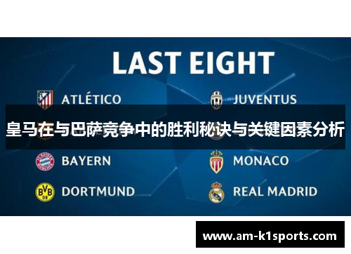 皇马在与巴萨竞争中的胜利秘诀与关键因素分析 皇马在与巴萨竞争中的胜利秘诀与关键因素分析