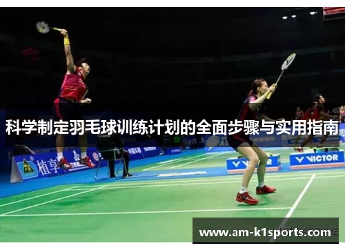 科学制定羽毛球训练计划的全面步骤与实用指南