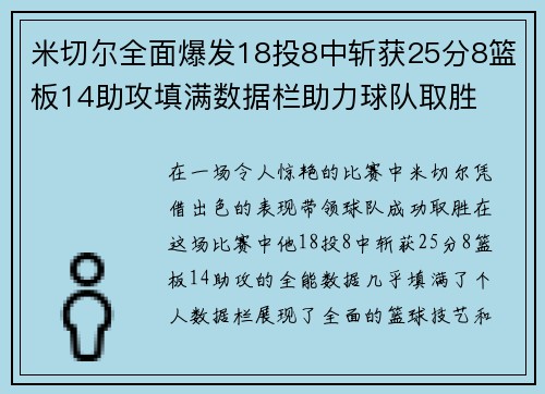 米切尔全面爆发18投8中斩获25分8篮板14助攻填满数据栏助力球队取胜