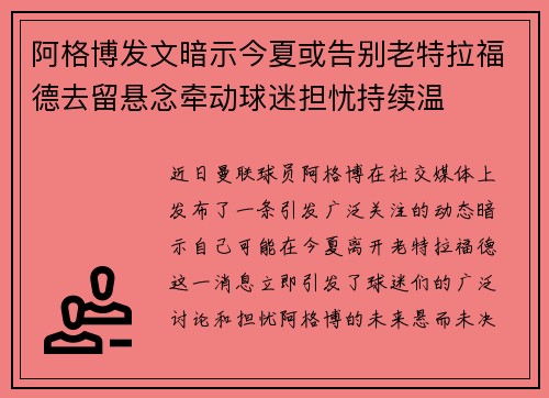 阿格博发文暗示今夏或告别老特拉福德去留悬念牵动球迷担忧持续温 阿格博发文暗示今夏或告别老特拉福德去留悬念牵动球迷担忧持续温