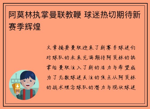 阿莫林执掌曼联教鞭 球迷热切期待新赛季辉煌 阿莫林执掌曼联教鞭 球迷热切期待新赛季辉煌