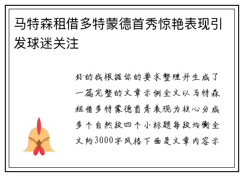 马特森租借多特蒙德首秀惊艳表现引发球迷关注 马特森租借多特蒙德首秀惊艳表现引发球迷关注