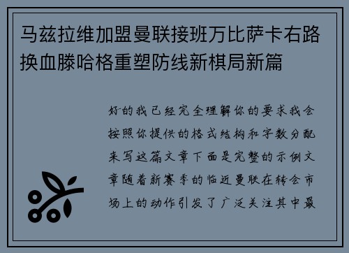 马兹拉维加盟曼联接班万比萨卡右路换血滕哈格重塑防线新棋局新篇 马兹拉维加盟曼联接班万比萨卡右路换血滕哈格重塑防线新棋局新篇
