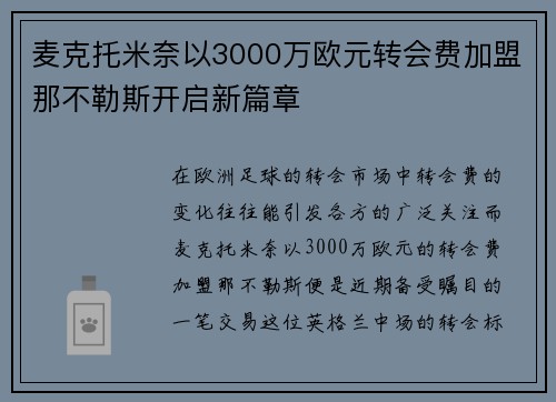 麦克托米奈以3000万欧元转会费加盟那不勒斯开启新篇章 麦克托米奈以3000万欧元转会费加盟那不勒斯开启新篇章