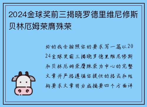 2024金球奖前三揭晓罗德里维尼修斯贝林厄姆荣膺殊荣 2024金球奖前三揭晓罗德里维尼修斯贝林厄姆荣膺殊荣