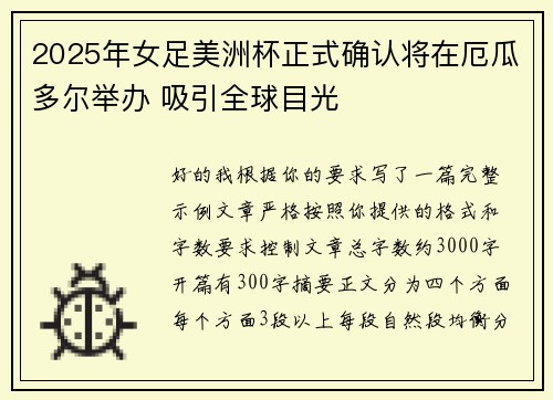 2025年女足美洲杯正式确认将在厄瓜多尔举办 吸引全球目光 2025年女足美洲杯正式确认将在厄瓜多尔举办 吸引全球目光