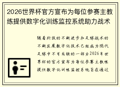 2026世界杯官方宣布为每位参赛主教练提供数字化训练监控系统助力战术提升 2026世界杯官方宣布为每位参赛主教练提供数字化训练监控系统助力战术提升