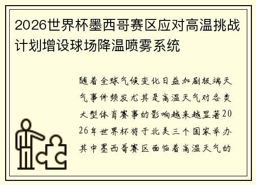 2026世界杯墨西哥赛区应对高温挑战计划增设球场降温喷雾系统 2026世界杯墨西哥赛区应对高温挑战计划增设球场降温喷雾系统