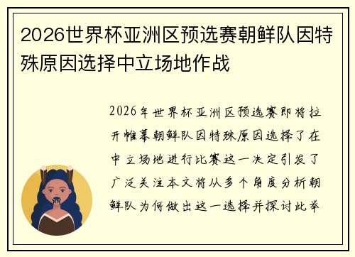 2026世界杯亚洲区预选赛朝鲜队因特殊原因选择中立场地作战 2026世界杯亚洲区预选赛朝鲜队因特殊原因选择中立场地作战