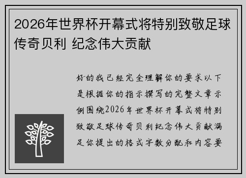 2026年世界杯开幕式将特别致敬足球传奇贝利 纪念伟大贡献 2026年世界杯开幕式将特别致敬足球传奇贝利 纪念伟大贡献