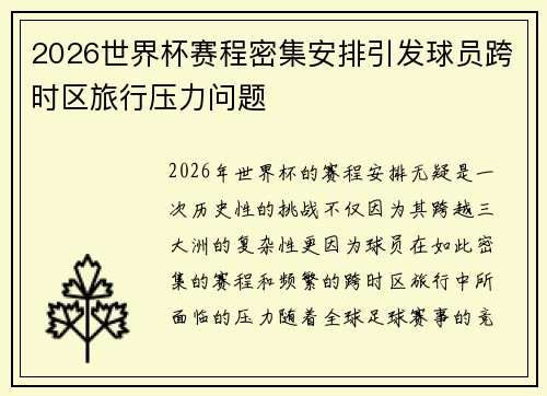 2026世界杯赛程密集安排引发球员跨时区旅行压力问题 2026世界杯赛程密集安排引发球员跨时区旅行压力问题