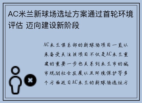 AC米兰新球场选址方案通过首轮环境评估 迈向建设新阶段 AC米兰新球场选址方案通过首轮环境评估 迈向建设新阶段