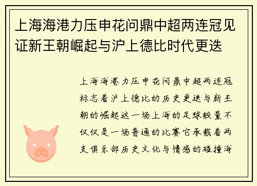 上海海港力压申花问鼎中超两连冠见证新王朝崛起与沪上德比时代更迭 上海海港力压申花问鼎中超两连冠见证新王朝崛起与沪上德比时代更迭