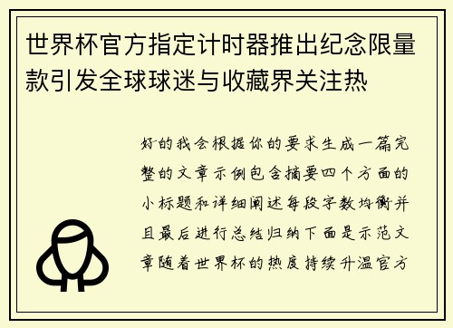 世界杯官方指定计时器推出纪念限量款引发全球球迷与收藏界关注热 世界杯官方指定计时器推出纪念限量款引发全球球迷与收藏界关注热