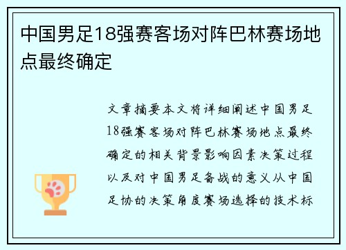 中国男足18强赛客场对阵巴林赛场地点最终确定 中国男足18强赛客场对阵巴林赛场地点最终确定