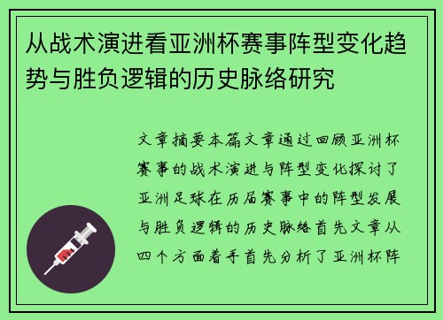 从战术演进看亚洲杯赛事阵型变化趋势与胜负逻辑的历史脉络研究 从战术演进看亚洲杯赛事阵型变化趋势与胜负逻辑的历史脉络研究