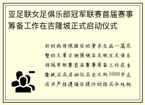 亚足联女足俱乐部冠军联赛首届赛事筹备工作在吉隆坡正式启动仪式 亚足联女足俱乐部冠军联赛首届赛事筹备工作在吉隆坡正式启动仪式
