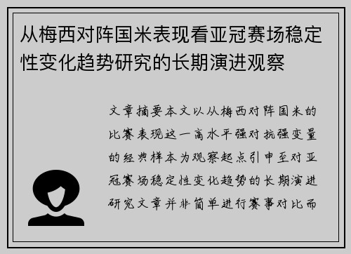 从梅西对阵国米表现看亚冠赛场稳定性变化趋势研究的长期演进观察 从梅西对阵国米表现看亚冠赛场稳定性变化趋势研究的长期演进观察