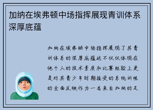 加纳在埃弗顿中场指挥展现青训体系深厚底蕴 加纳在埃弗顿中场指挥展现青训体系深厚底蕴