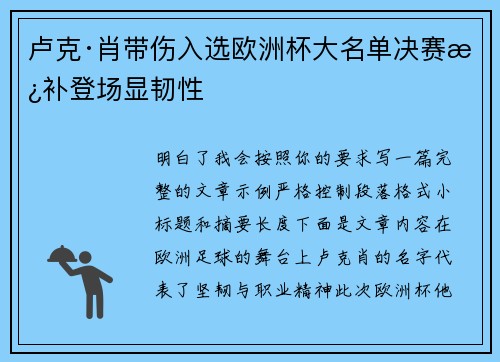 卢克·肖带伤入选欧洲杯大名单决赛替补登场显韧性 卢克·肖带伤入选欧洲杯大名单决赛替补登场显韧性