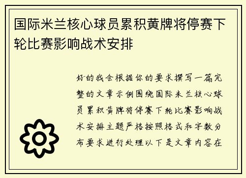 国际米兰核心球员累积黄牌将停赛下轮比赛影响战术安排 国际米兰核心球员累积黄牌将停赛下轮比赛影响战术安排