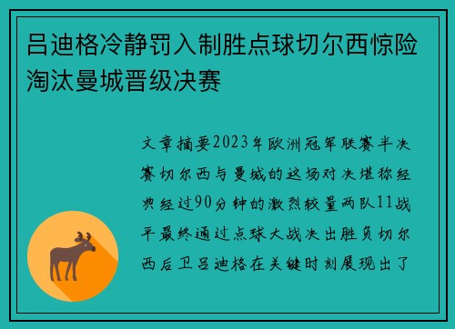 吕迪格冷静罚入制胜点球切尔西惊险淘汰曼城晋级决赛 吕迪格冷静罚入制胜点球切尔西惊险淘汰曼城晋级决赛