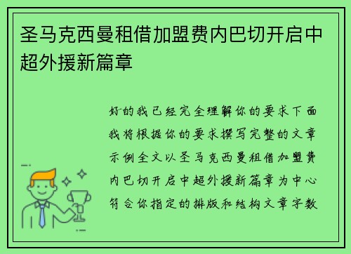 圣马克西曼租借加盟费内巴切开启中超外援新篇章 圣马克西曼租借加盟费内巴切开启中超外援新篇章