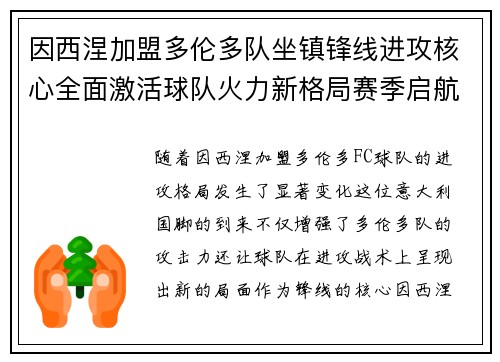 因西涅加盟多伦多队坐镇锋线进攻核心全面激活球队火力新格局赛季启航 因西涅加盟多伦多队坐镇锋线进攻核心全面激活球队火力新格局赛季启航